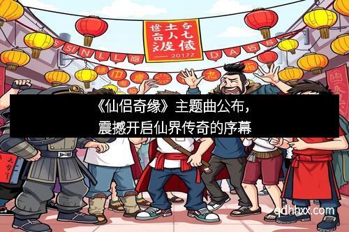 《仙侣奇缘》主题曲公布，震撼开启仙界传奇的序幕