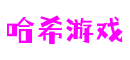 江苏省苏州市哈希游戏数控科技有限公司